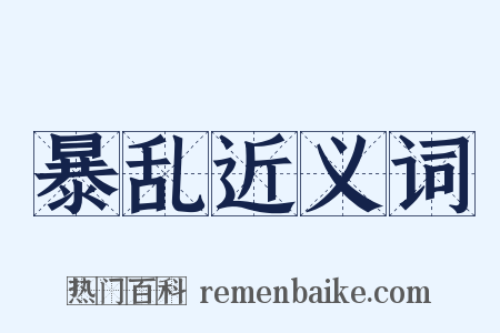 暴乱近义词是什么意思的图片